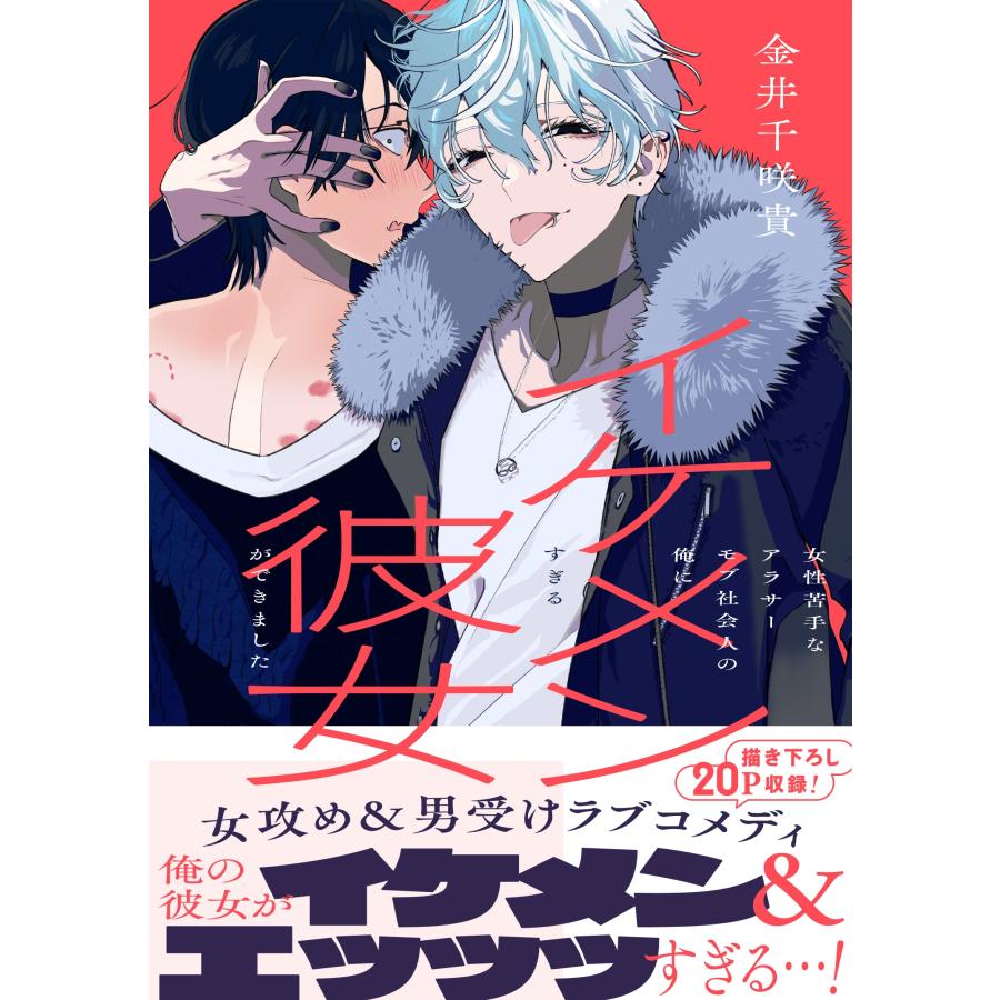金井千咲貴 女性苦手なアラサーモブ社会人の俺にイケメンすぎる彼女ができました COMIC |  | 01