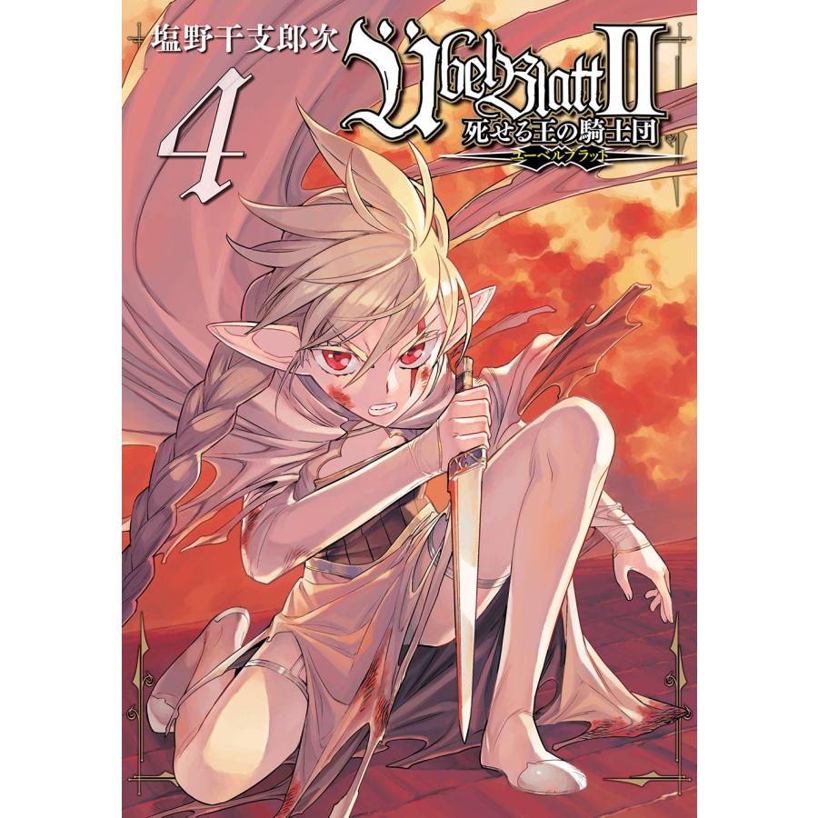 塩野干支郎次 Ubel Blatt〜ユーベルブラット〜II 死せる王の騎士団(4) COMIC | 