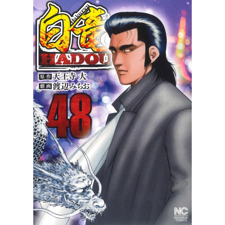 天王寺大 白竜HADOU (48) COMIC | 