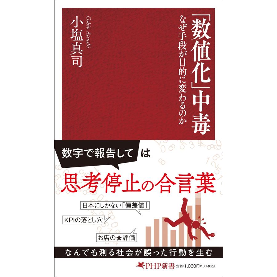 小塩真司 「数値化」中毒 なぜ手段が目的に変わるのか Book | 