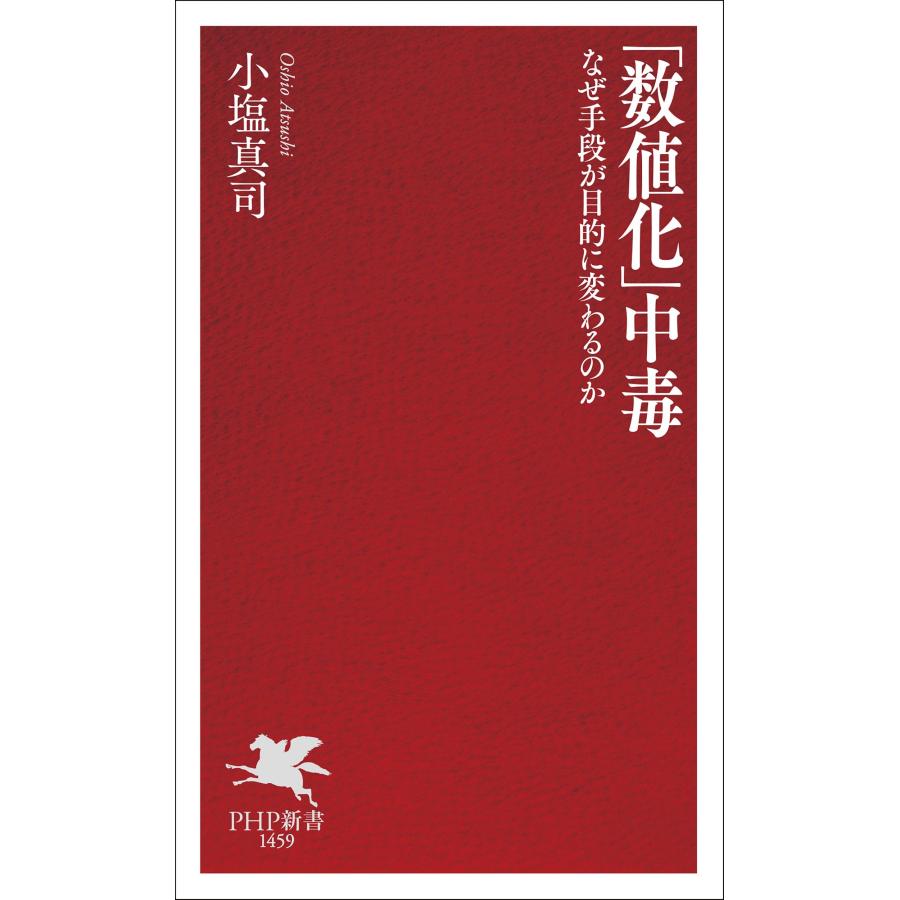 小塩真司 「数値化」中毒 なぜ手段が目的に変わるのか Book |  | 01