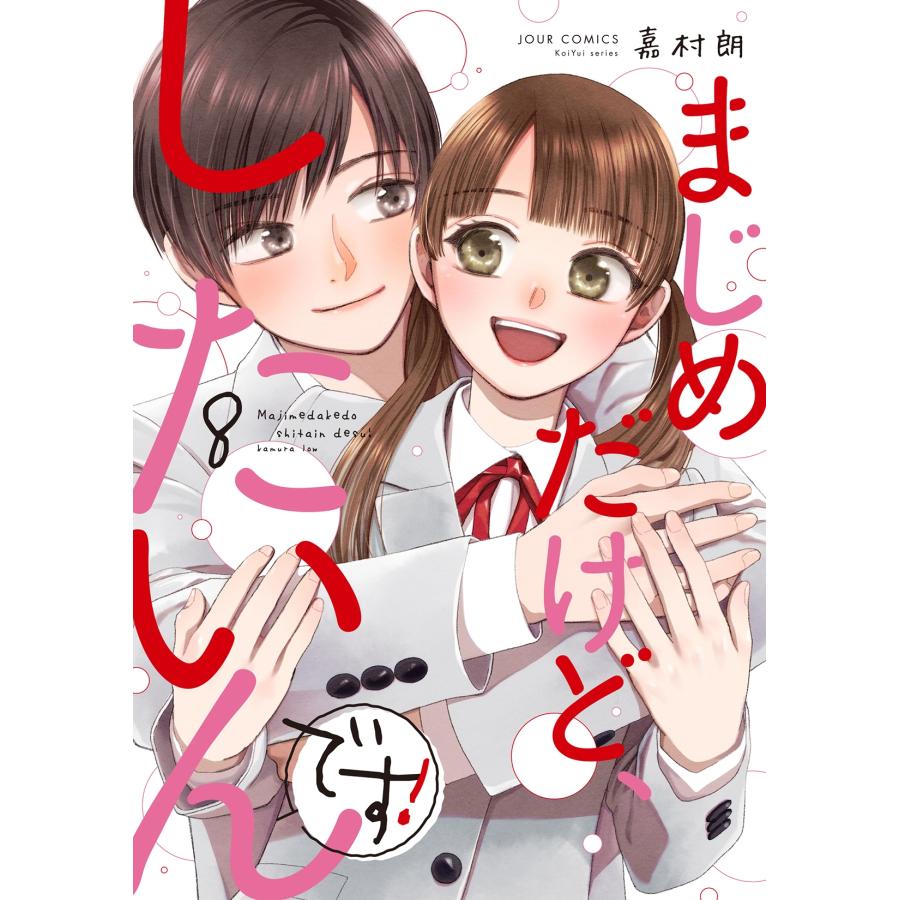 嘉村朗 まじめだけど、したいんです! (8) COMIC | 