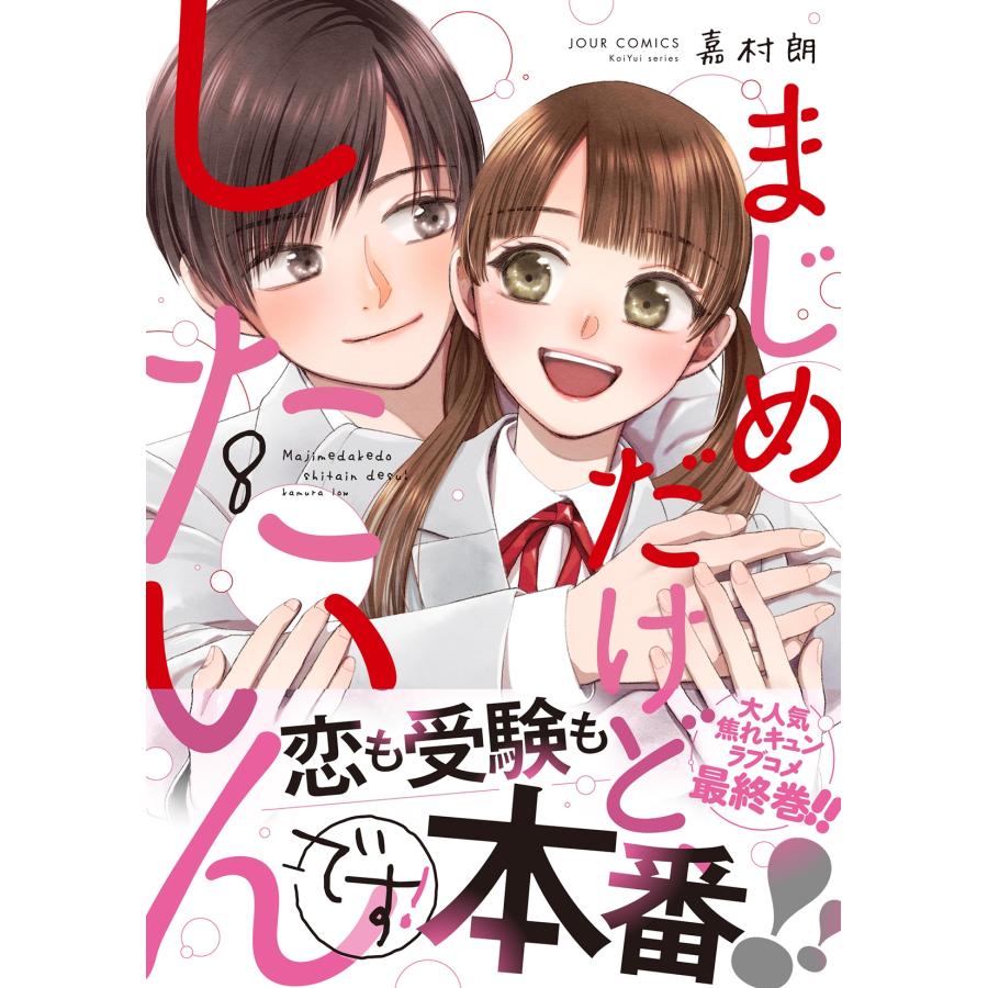 嘉村朗 まじめだけど、したいんです! (8) COMIC |  | 01