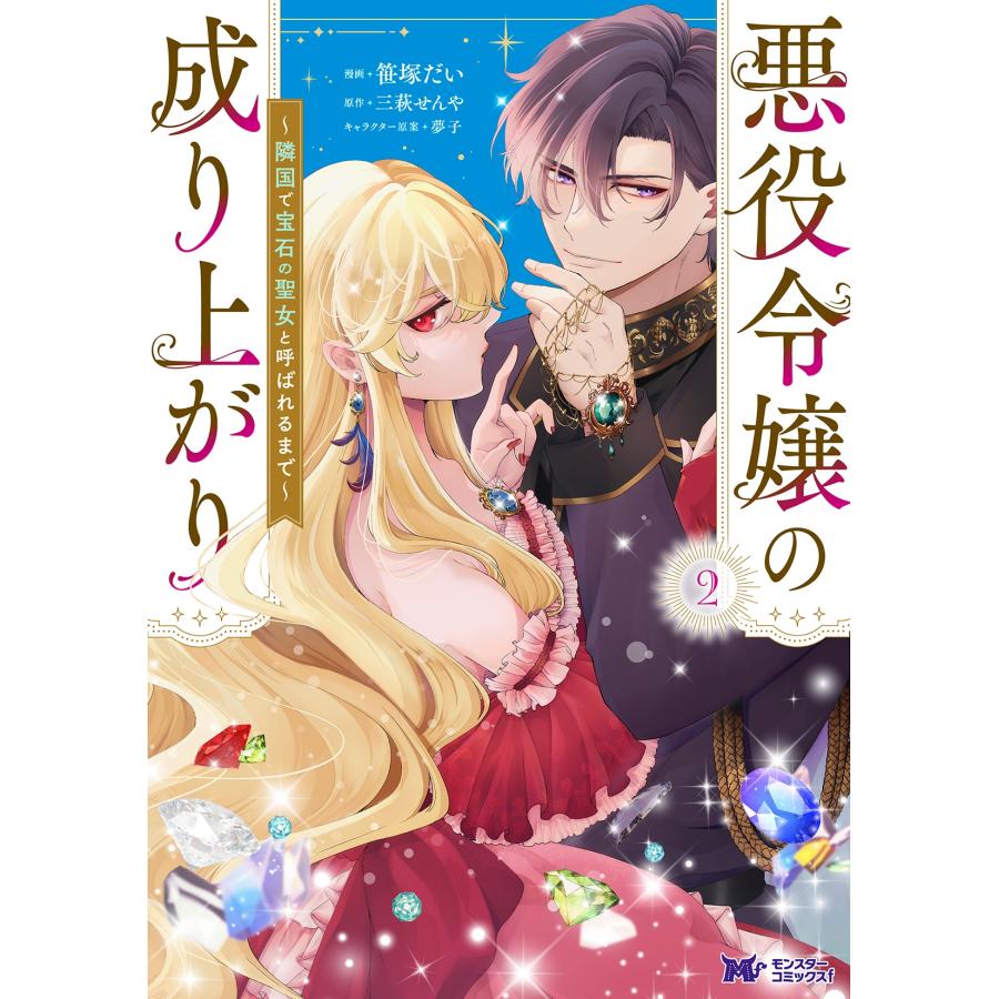 笹塚だい 悪役令嬢の成り上がり〜隣国で宝石の聖女と呼ばれるまで〜 (2) COMIC | 