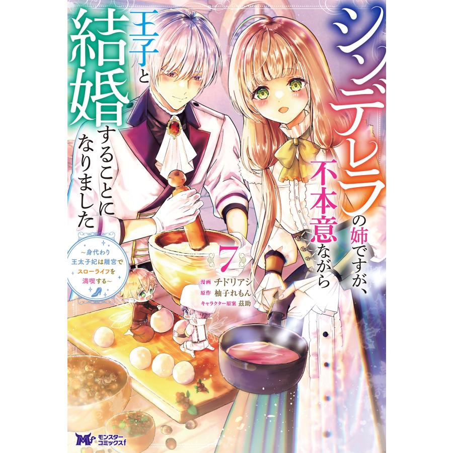 チドリアシ シンデレラの姉ですが、不本意ながら王子と結婚することになりました〜身代わり王太子妃は離宮でスローライ COMIC | 