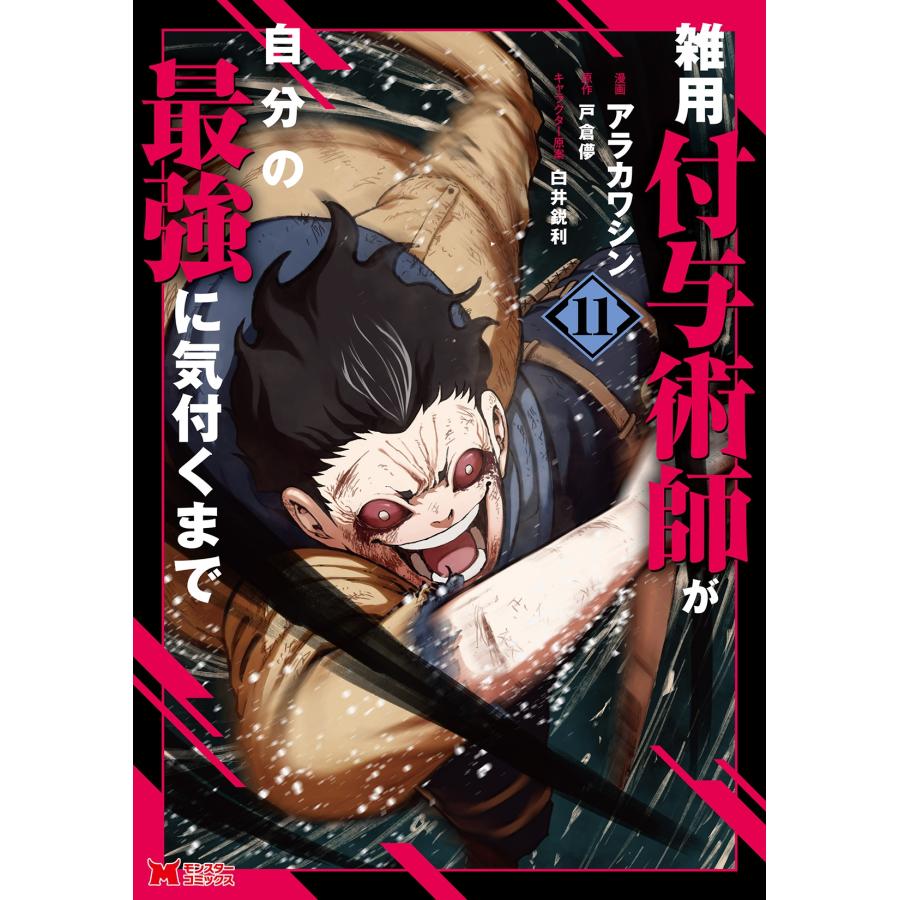 アラカワシン 雑用付与術師が自分の最強に気付くまで (11) COMIC | 