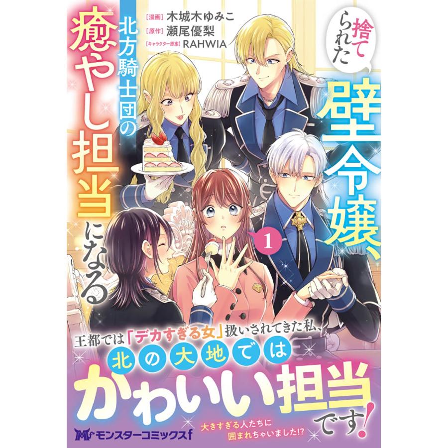 木城木ゆみこ 捨てられた壁令嬢、北方騎士団の癒やし担当になる (1) COMIC |  | 01