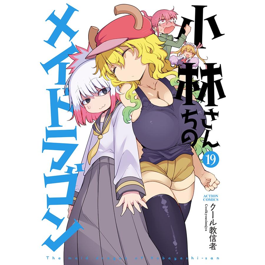 クール教信者 小林さんちのメイドラゴン (19) COMIC | 