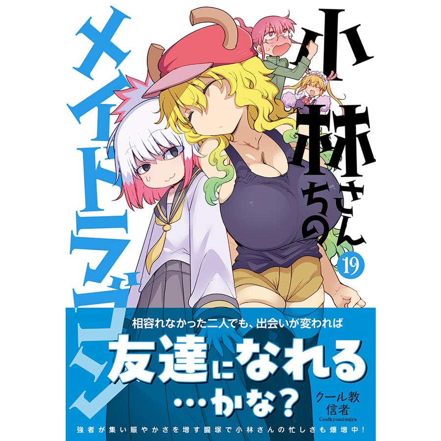 クール教信者 小林さんちのメイドラゴン (19) COMIC |  | 01