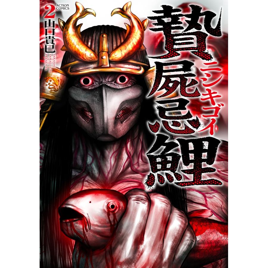 山口貴巳 贄屍忌鯉 ニシキゴイ (2) COMIC | 