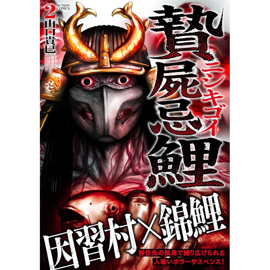 山口貴巳 贄屍忌鯉 ニシキゴイ (2) COMIC |  | 01