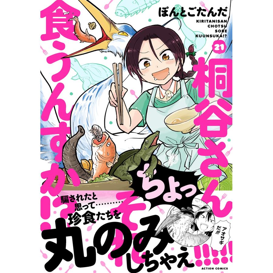 ぽんとごたんだ 桐谷さん ちょっそれ食うんすか!? (21) COMIC |  | 01
