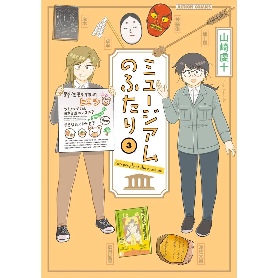 山崎虔十 ミュージアムのふたり (3) COMIC | 