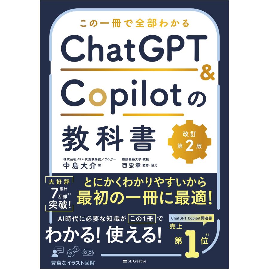 中島大介 この一冊で全部わかる ChatGPT & Copilotの教科書[改訂第2版] Book | 