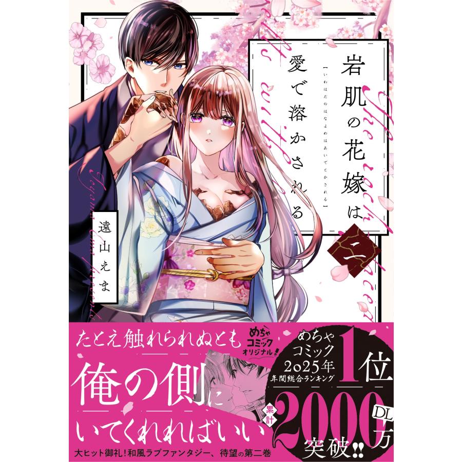 遠山えま 岩肌の花嫁は愛で溶かされる 2 COMIC |  | 01