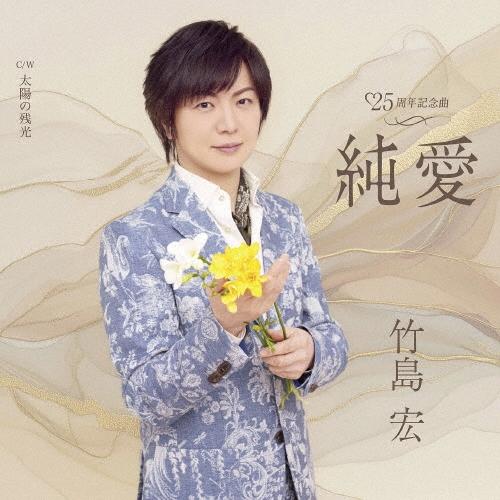 竹島宏 純愛 C/W 太陽の残光＜Aタイプ＞ 12cmCD Single | 