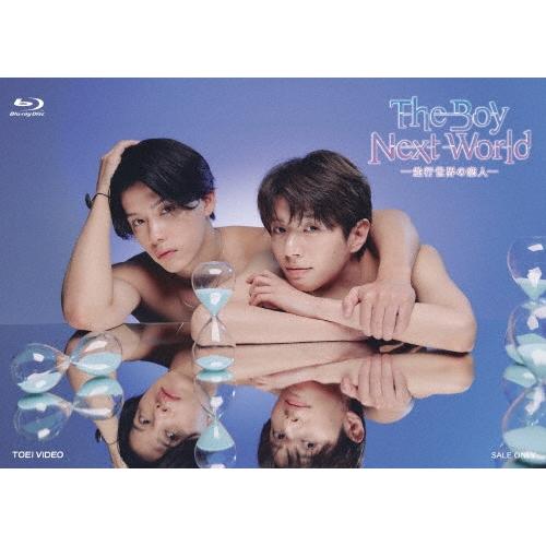 The Boy Next World 〜並行世界の恋人〜 Blu-ray BOX Blu-ray Disc | 