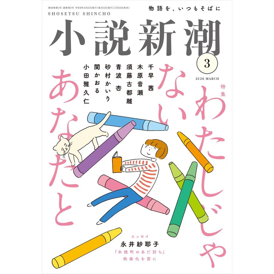 小説新潮 2026年 03月号 [雑誌] Magazine | 