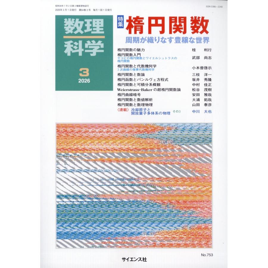 数理科学 2026年 03月号 [雑誌] Magazine | 