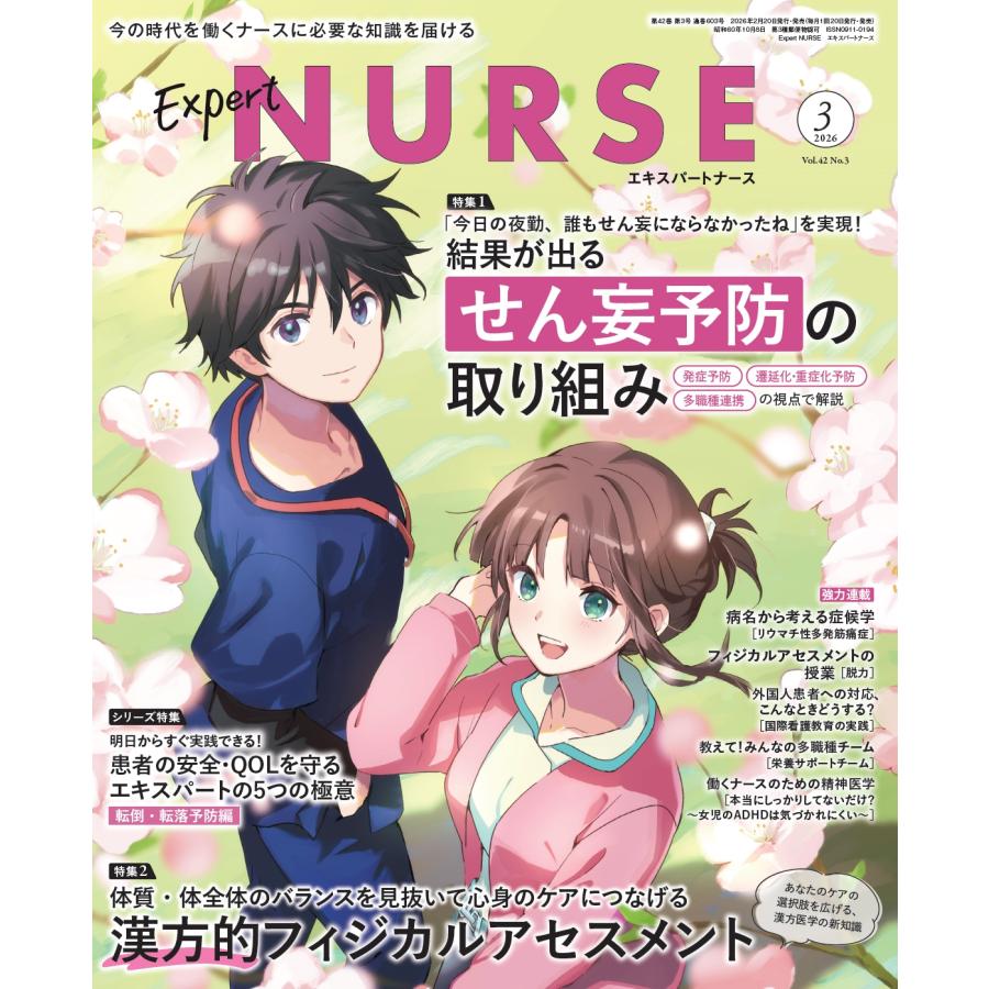Expert Nurse (エキスパートナース) 2026年 03月号 [雑誌] Magazine | 