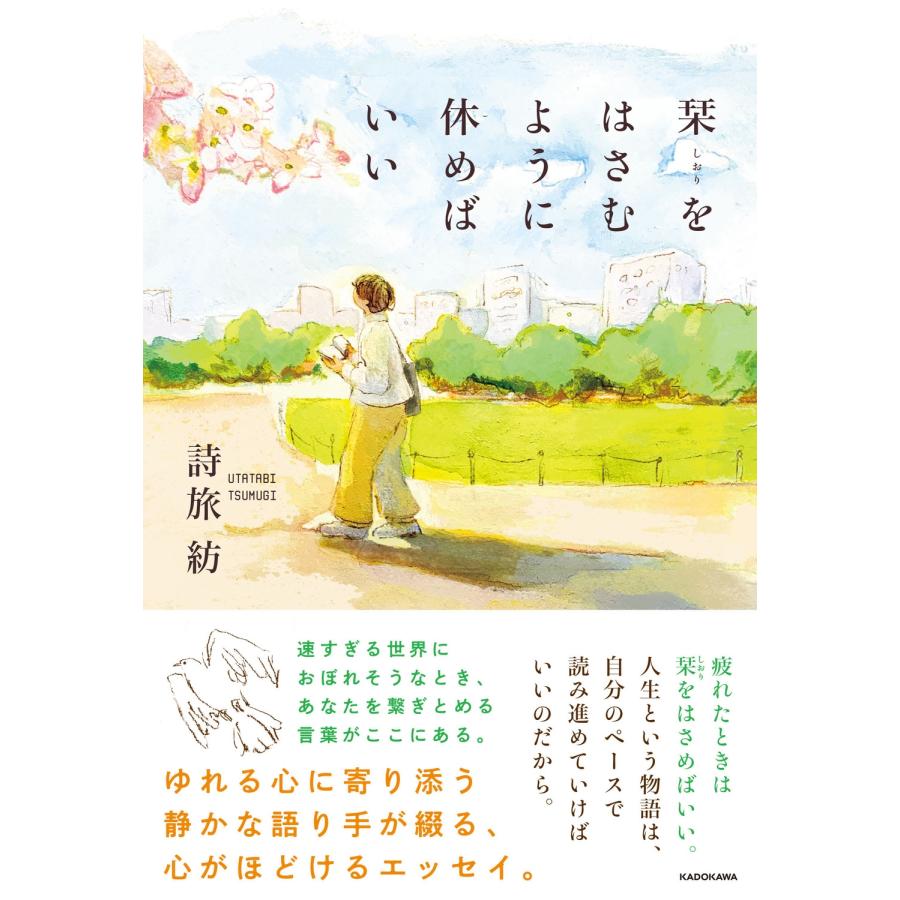 詩旅紡 栞をはさむように休めばいい Book | 