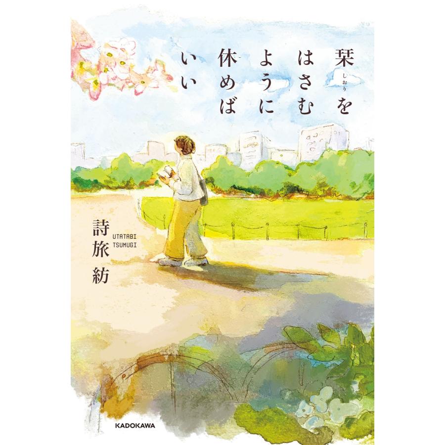 詩旅紡 栞をはさむように休めばいい Book |  | 01