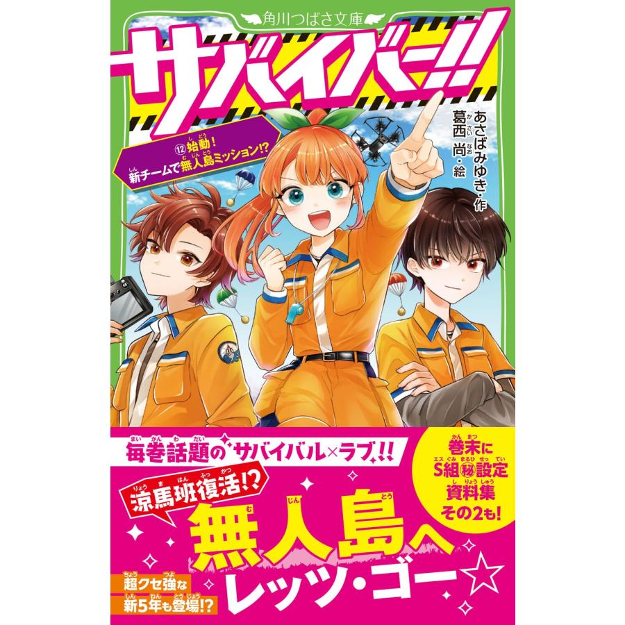 あさばみゆき サバイバー!!(12) 始動! 新チームで無人島ミッション!? (12) Book |  | 01