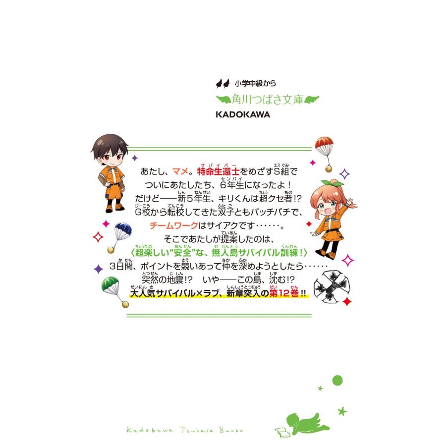 あさばみゆき サバイバー!!(12) 始動! 新チームで無人島ミッション!? (12) Book |  | 03
