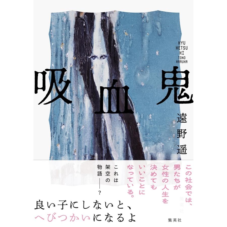 吸血鬼 サイン本 遠野遥 遠野遥 さん『#吸血鬼』（#集英社）サイン本入荷しました！ 遠野遥さん