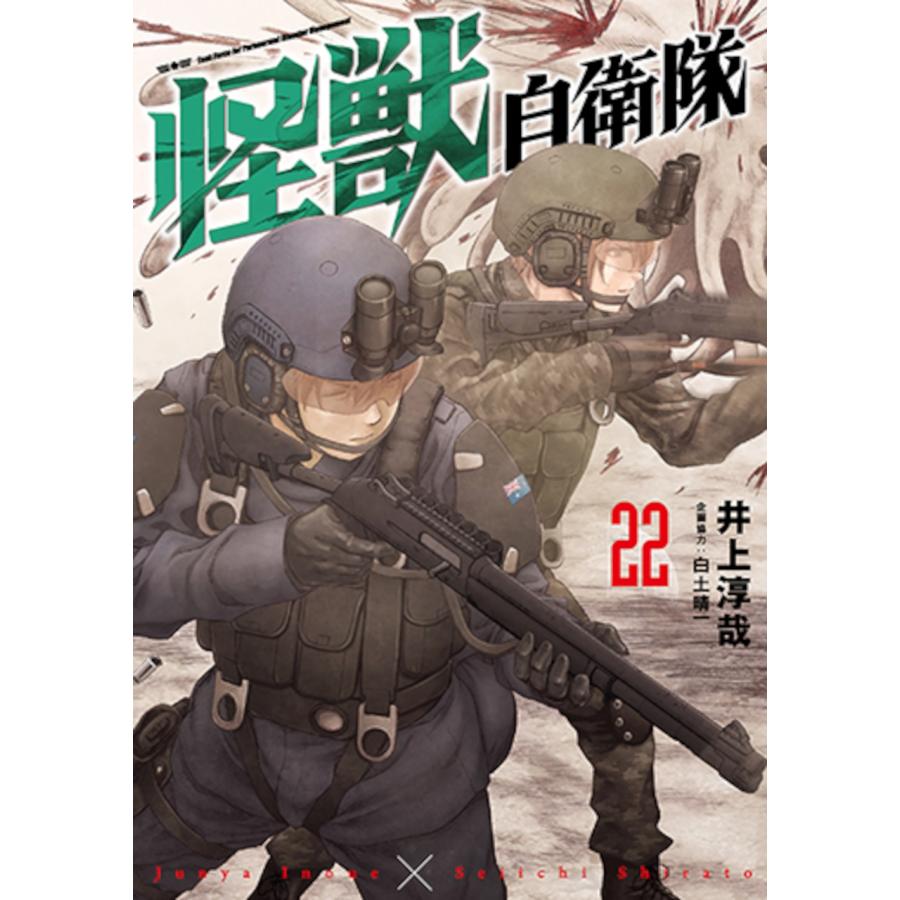 井上淳哉 怪獣自衛隊 22 COMIC | 