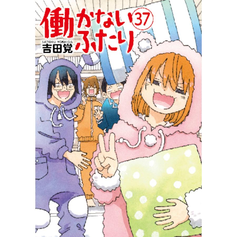 吉田覚 働かないふたり 37 COMIC | 