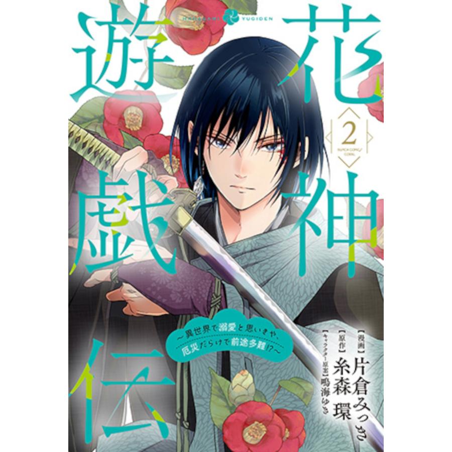 片倉みっき 花神遊戯伝 〜異世界で溺愛と思いきや、厄災だらけで前途多難!?〜 2 COMIC | 