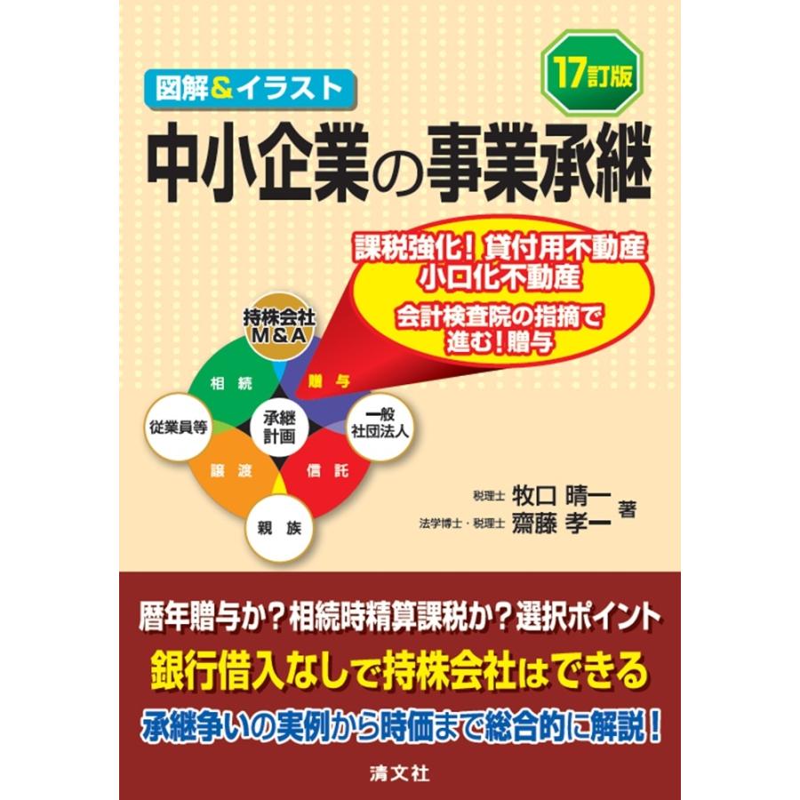 牧口晴一 17訂版 図解&イラスト 中小企業の事業承継 Book | 