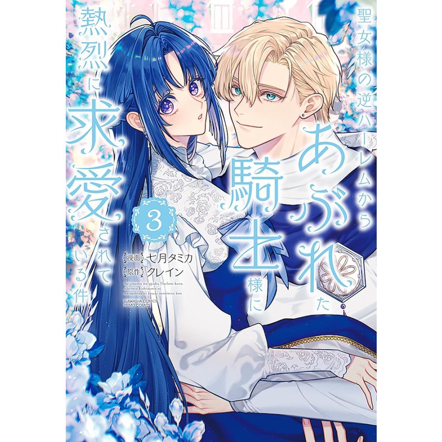 七月タミカ 聖女様の逆ハーレムからあぶれた騎士様に熱烈に求愛されている件 (3) COMIC | 