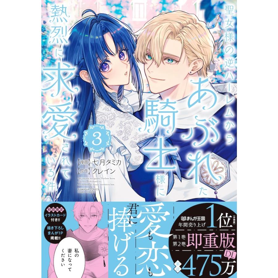 七月タミカ 聖女様の逆ハーレムからあぶれた騎士様に熱烈に求愛されている件 (3) COMIC |  | 01
