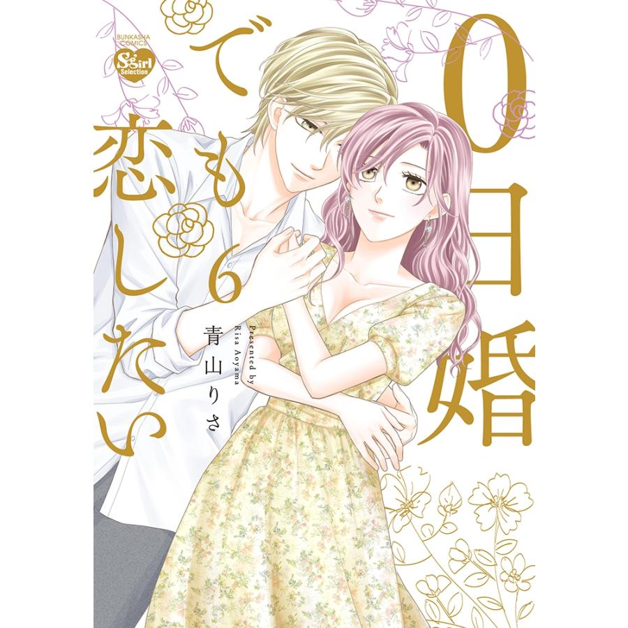 青山りさ 0日婚でも恋したい (6) COMIC | 