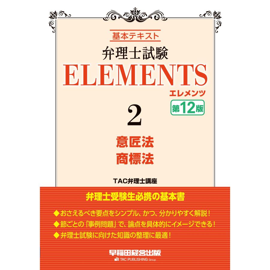 TAC弁理士講座 弁理士試験 エレメンツ2 意匠法/商標法 〈第12版〉 Book | 