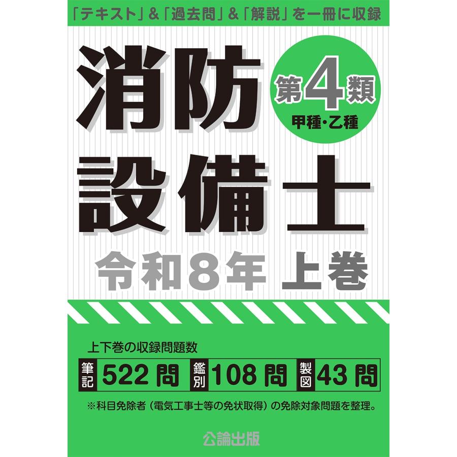 公論出版 消防設備士第4類令和8年上巻 Book | 