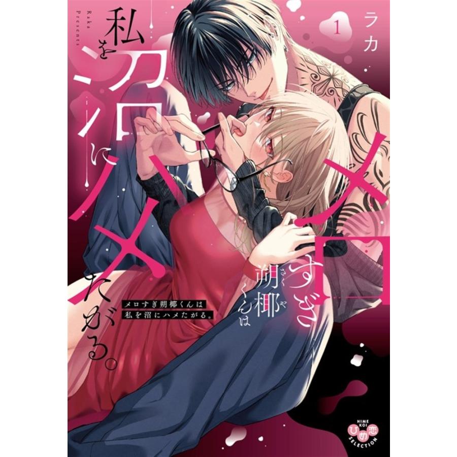 ラカ メロすぎ朔椰(さくや)くんは私を沼にハメたがる。1 COMIC | 