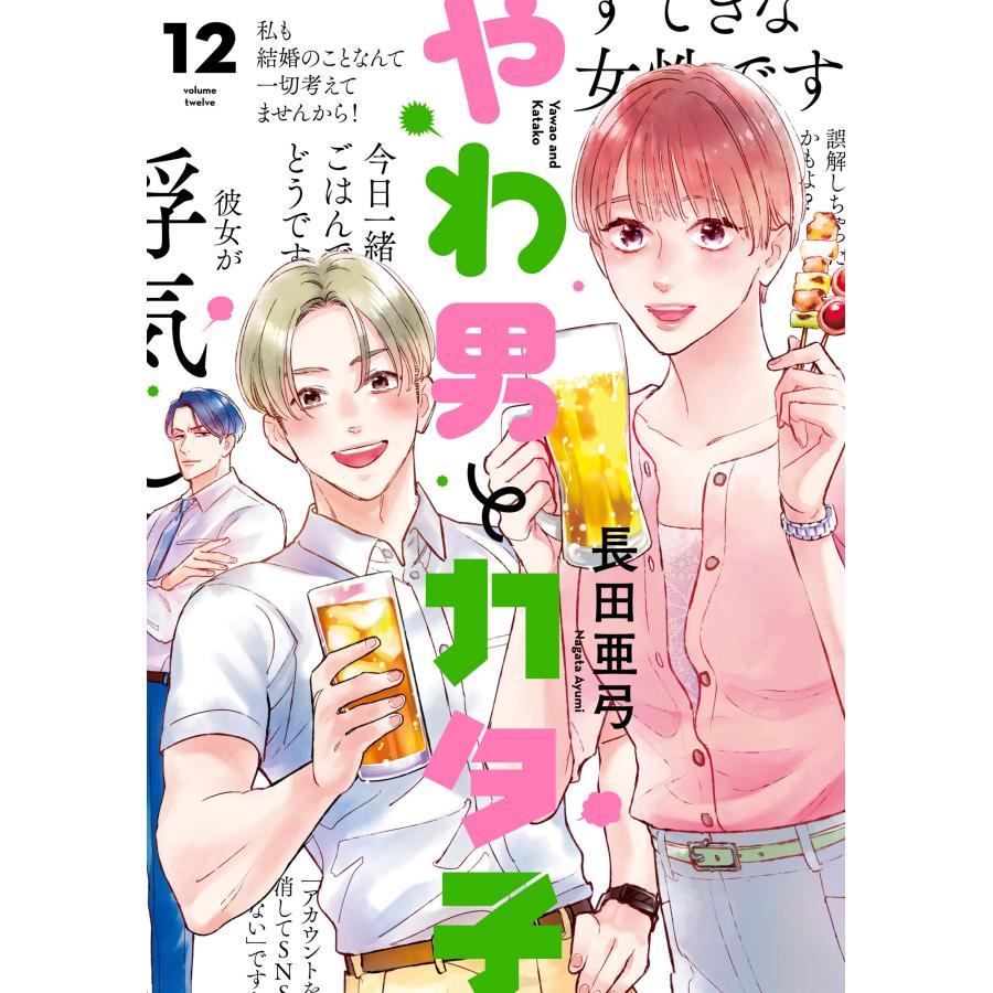 長田亜弓 やわ男とカタ子 (12) COMIC | 