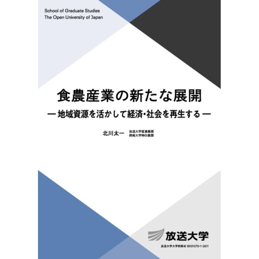 北川太一 食農産業の新たな展開 地域資源を活かして経済・社会を再生する Book | 