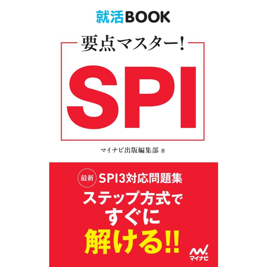 マイナビ出版編集部 就活BOOK 要点マスター! SPI Book | 