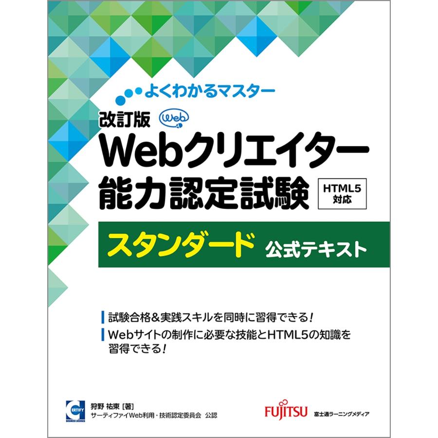 富士通ラーニングメディア 改訂版 Webクリエイター能力認定試験 HTML5対応 スタンダード 公式テキスト Book | 