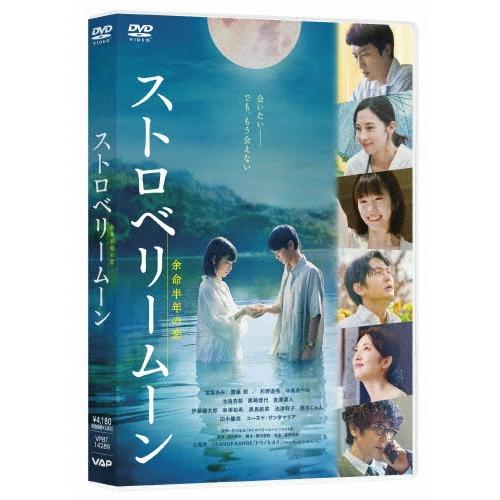 ストロベリームーン 余命半年の恋 DVD ※特典あり | 