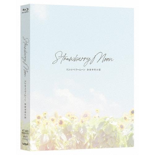ストロベリームーン 余命半年の恋 Blu-ray Disc ※特典あり | 