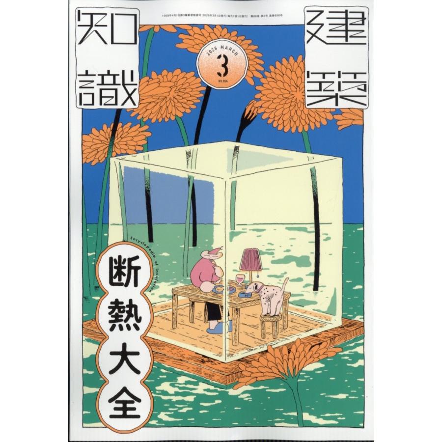 建築知識 2026年 03月号 [雑誌] Magazine | 