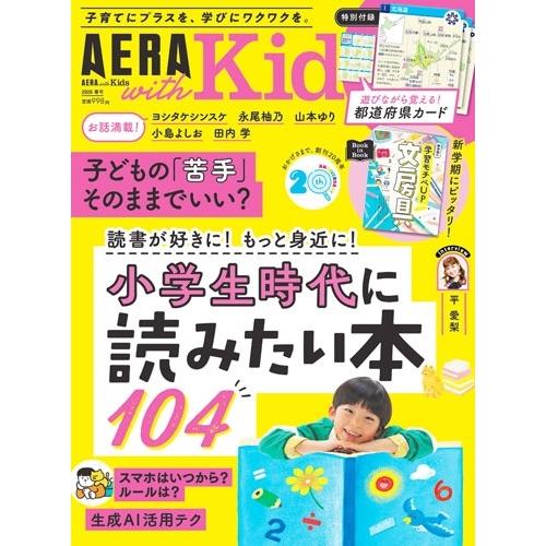 AERA with Kids (アエラウィズキッズ) 2026年 04月号 [雑誌] Magazine | 