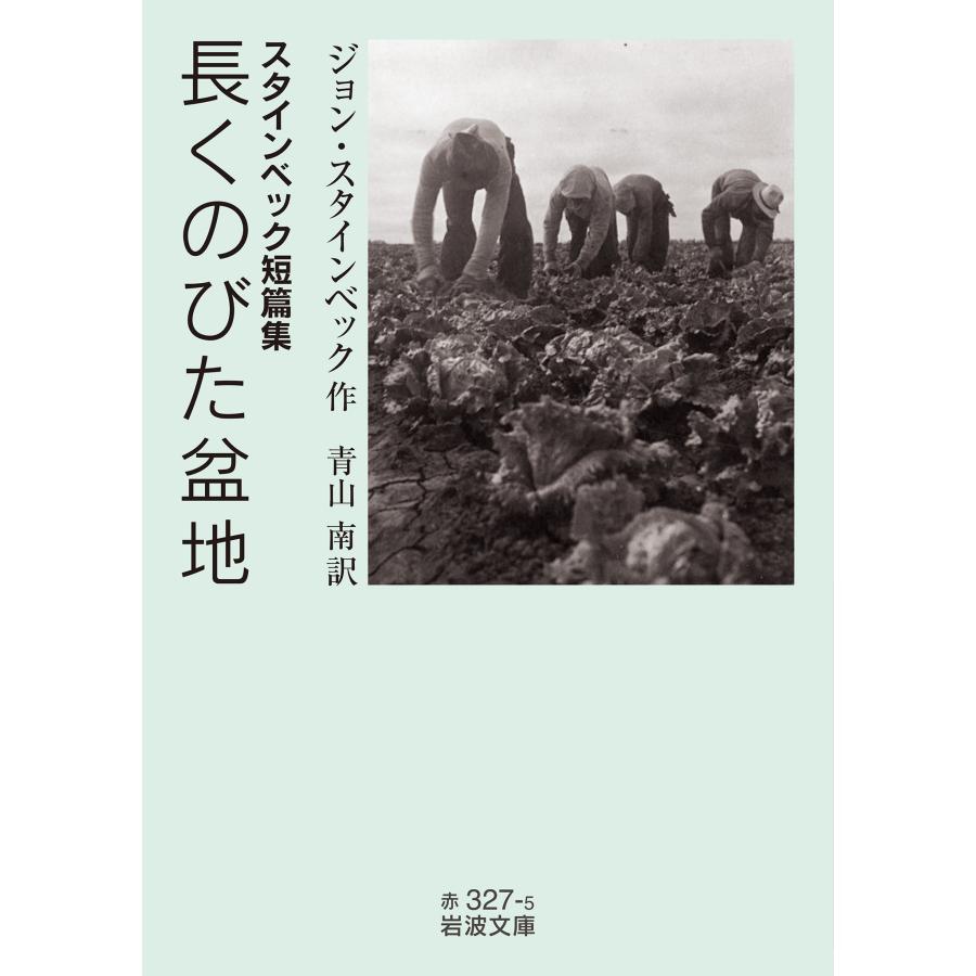 ジョン・スタインベック スタインベック短篇集 長くのびた盆地 Book | 