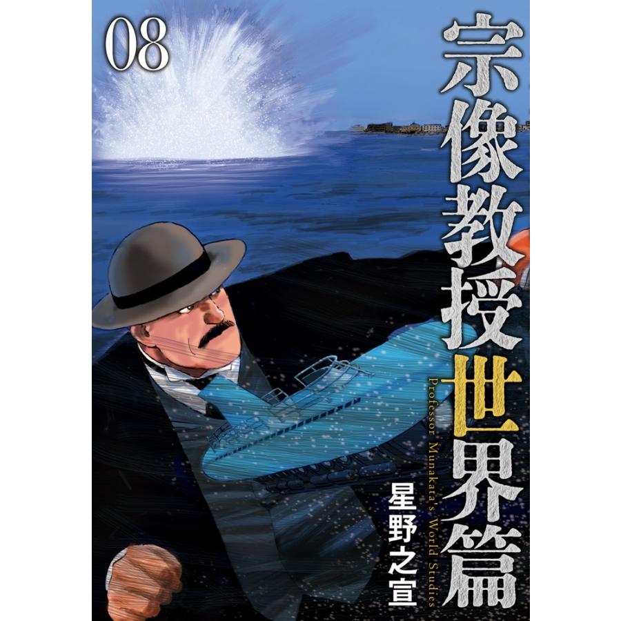 星野之宣 宗像教授世界篇 (8) COMIC | 