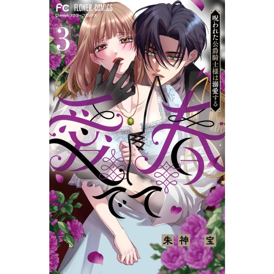 朱神宝 愛でて春〜呪われた公爵騎士様は溺愛する〜 (3) COMIC | 